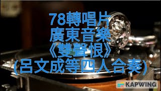 78轉唱片廣東音樂《雙聲恨》(呂文成等四人合奏)