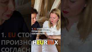 Как читать «eu» во французском языке