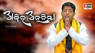 AJIRA ANUCHINTA | ଚପଲ ଚୋରି ହେଲେ କଣ ହୁଏ ?