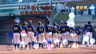 112/08/06金龍盃熊快樂vs新竹活力