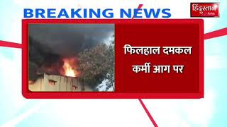 Bhind Fire News:मालनपुर स्थित विक्रम फ़ूड प्राइवेट लिमिटेड फ़ैक्टरी में लगी भीषण आग