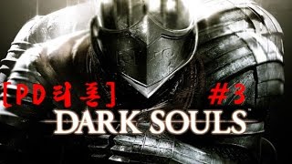 [PD티폰] PC 다크 소울 (Dark Souls) #3