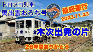 トロッコ列車奥出雲おろち号　最後の木次駅の片　 2023 11