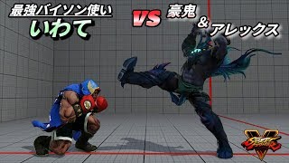 ［スト5］いわて バイソン VS アレックス 重い一撃の戦い！