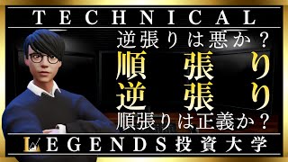 【FX 手法】順張りと逆張りを完全マスター！テクニカル分析を用いて投資をするなら必見！