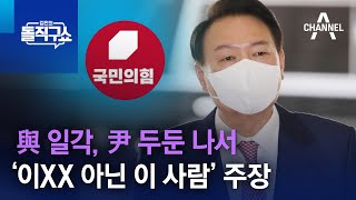 與 일각, ‘이XX 아닌 이 사람’ 주장…尹 두둔 나서  | 김진의 돌직구 쇼 1088 회