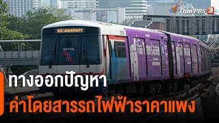 ทางออกปัญหาค่าโดยสารรถไฟฟ้าราคาแพง กับ ดร.สุเมธ องกิตติกุล | ตรงประเด็น | 15 ส.ค. 65