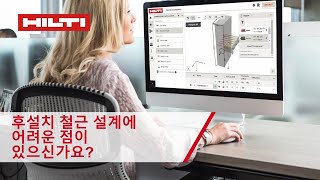 후설치 철근 설계에 어려운 점이 있으신가요?