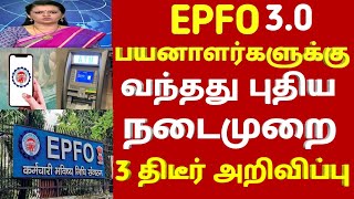 பயனாளர்களுக்கு EPFO நாளை முதல் ஆரம்பம் 3 புதிய உத்தரவு | epfo #news today | pf updated news