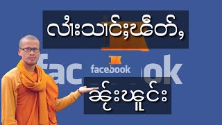 သွၼ်သၢင်ႈ လၢႆးသၢင်ႈၽဵ​တ်ႇ ၼႂ်းၽူင်း ငၢႆႈငၢႆႈ วิธีสร้างเพจ Facebook ด้วยมือถือ 2020 /တႆးသမၢႆး