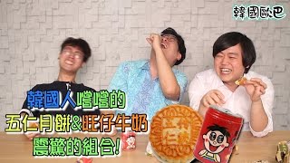 韓國人嚐嚐的 '五仁月饼\u0026旺仔牛奶' 震驚的組合! Korean guys react to Chinese snack \u0026 Taiwanese milk(?)