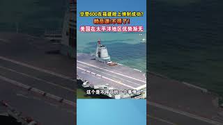 空警600在福建舰上弹射成功？赖岳谦：不得了!美国在太平洋地区优势渐无#海峡新干线 #福建舰 #空警600