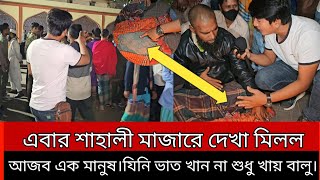 এবার শাহালী মাজারে দেখা মিলল আজব এক মানুষ।যিনি ভাত খান না শুধু খায় বালু।