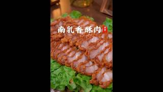 南乳香酥肉的做法#美食教程#食谱 #南乳炸肉