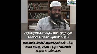 இன்றைய‌ ஐரோப்பியர் பற்றிய 1400 வருடத்திற்கு முன்னரான முன்னறிவிப்பு.