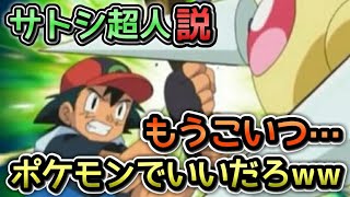 【サトシくんポケモン説】サトシのスーパーマサラ人ぷりがヤバすぎる件