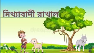 মিথ্যাবাদী রাখাল | বাংলা গল্প | ছোটদের গল্প | নৈতিক গল্প | KIDS STORY