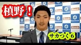 【#9】サカつく６初見プレイ『また代表クラスのセンターバックを補強！』