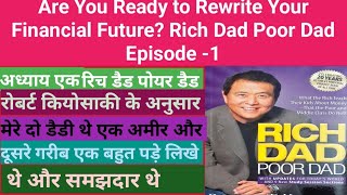 Are You Ready to Rewrite Your Financial Future? Rich Dad Poor Dad Episode -1#richdad