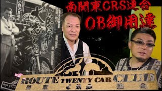 【南関東CRS連合】OB集合【津久井流憂斗弐拾】小野沢さんが営むこだわりのお店に行って来た