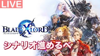 【ブレスロ】ようやく総戦力が５万超えました【ブレイドエクスロード】