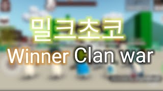 [MCO] 밀크초코 클랜전 Winner Clan war (Winner VS Nobodics)