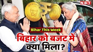 Bihar This Week: बिहार को बजट में क्या मिला | Union Budget 2025 | Nirmala Sitharaman | NBT News