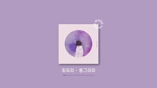 [Playlist] 최유리, 이예린 두 이름만 봐도 벌써 따듯해 그치? l 잔잔한음악 인디음악 플레이리스트 자기전에 듣기 좋은 음악 😖