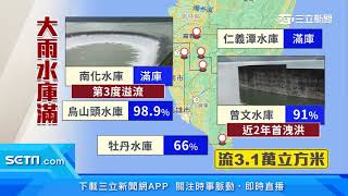 連日大雨! 南化水庫滿溢「留不住」3度放水｜三立新聞台