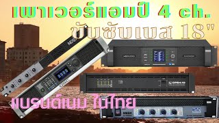 เพาเวอร์แอมป์ 4 แชลแนล แบรนด์เนม สำหรับขับซับเบส 18