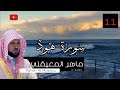 سورة هود كاملة بصوت الشيخ ماهر المعيقلي جودة عاليه | Surah Hud - Sheikh Maher Al Muaiqly HD