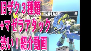 機動戦士ガンダム劇中から渋いセレクト・ガンプラHG旧ザク３種類+マゼラアタック紹介動画