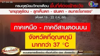 อุตุฯเตือนพื้นที่อุณหภูมิเกิน 37 องศา เสี่ยงเกิดพายุฤดูร้อน-ลูกเห็บถล่ม ถึง 22 มี.ค.นี้