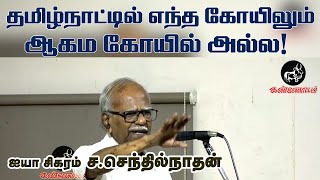 தமிழ்நாட்டில் எந்த கோயிலும் ஆகம கோயில் இல்லை! | ஐயா சிகரம் ச.செந்தில்நாதன் அவர்களின் உரை!