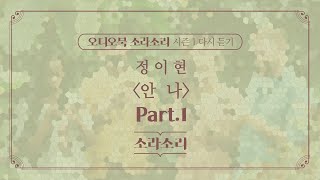 오디오북 |  안나 Part. 1 - 성우 윤소라 | 소라소리 시즌 1