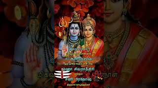 40 ஆண்டு ஒரு முறை வரும் மாசி மாத மஹா சிவராத்திரி  சனி பிரதஷம் மிகவும் அற்புதமானநாள் Mahashivratri 🙏🙏