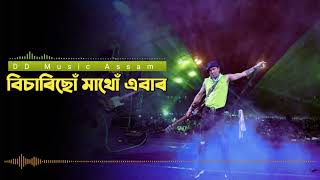 Bisarishu Mathu Abar ( বিচাৰিছোঁ মাথোঁ এবাৰ)|| জুবিন গাৰ্গ || পুৰণা অসমীয়া গান|| Old Assamese Song