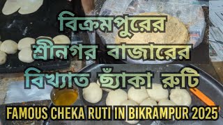 বিক্রমপুরের শ্রীনগর বাজারের বিখ্যাত ছ্যাঁকা রুটি | Famous Cheka Ruti in Bikrampur 2025