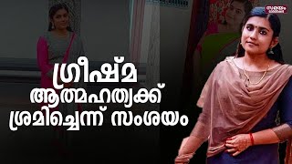 പോലീസ് സ്റ്റേഷനിൽ ഗ്രീഷ്മ ആത്മഹത്യക്ക് ശ്രമിച്ചെന്ന് സംശയം | sharon raj  greeshma