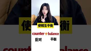 如果你不喜欢背单词的话就来搭个积木吧 counter 你能想到哪些单词#英语听力# 学口语#口语小知识系列 # 英语发音#l单词连读 #口语小知识系列