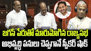 జగన్ పేరుతో మారుమోగిన రాజ్యసభ.. వైసీపీ ఎంపీ దెబ్బకు స్పీకర్ షాక్ | Praja Chaithanyam