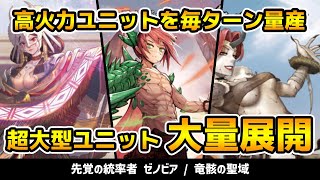 高火力大型ユニットを大量展開！盤面で差をつけろ！「竜骸の聖域」VS「猟奇と倒錯の居城」【ビルディバイド対戦動画】