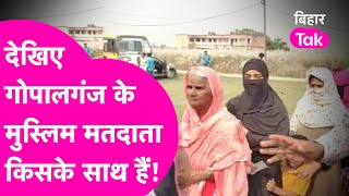 Gopalganj के Muslim वोटर्स है किसके साथ, सुनिए इस वीडियो में   | Bihar Tak