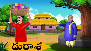 దురాశ - Neethi Kathalu - Telugu Stories - stories in telugu - Crazy Tv Telugu @CrazyTvTeluguStories