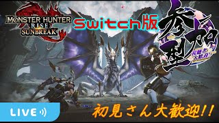 モンハンサンブレイク  参加型配信 #139  初見さんも大歓迎 Switch版 お手伝いもOK!! 概要欄必読