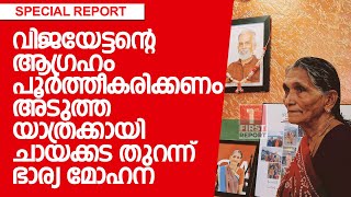 യാത്ര അവസാനിക്കുന്നില്ല; ഇനിയും ലോകം ചുറ്റാന്‍ വിജയേട്ടന്‍ ഇല്ലാത്ത ചായക്കട തുറന്ന് ഭാര്യ