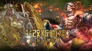 [改版直播]12.3版本/神魔之塔