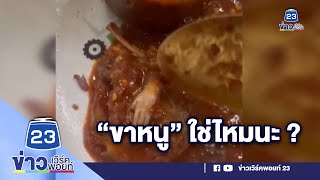 อ้วกแทบพุ่ง! สาวซื้อปลาร้าบองแถมชิ้นส่วนคล้าย “ขาหนู”| บรรจงชงข่าว 3 เมษายน 66