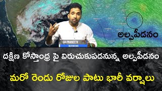 దక్షిణ కోస్తాంధ్ర పై విరుచుకు పడనున్న అల్పపీడనం ॥ మరో రెండు రోజులు భారీ వర్షాలు