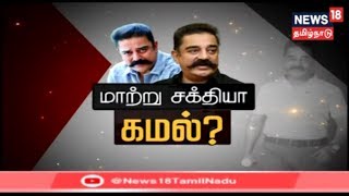 Kathaiyalla Varalaru: மாற்று சக்தியா கமல் ? Kamal Is An Alternative Power? | Kamal Polittics